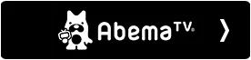 Abema TV