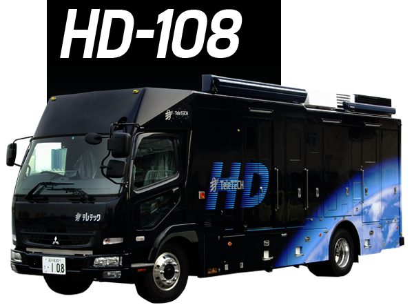 中継車 HD-108