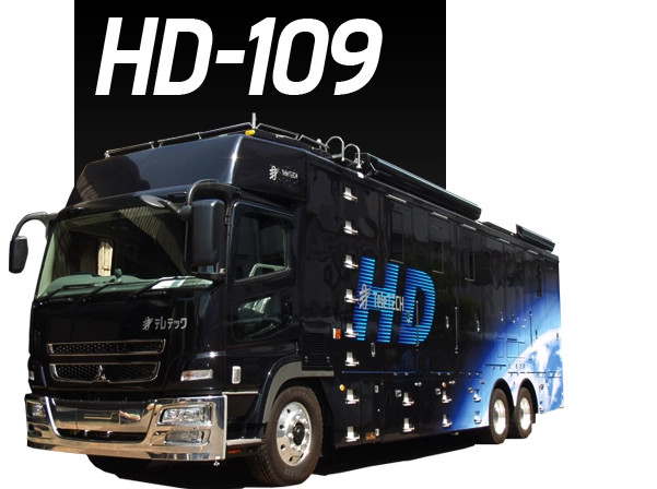 中継車 HD-109