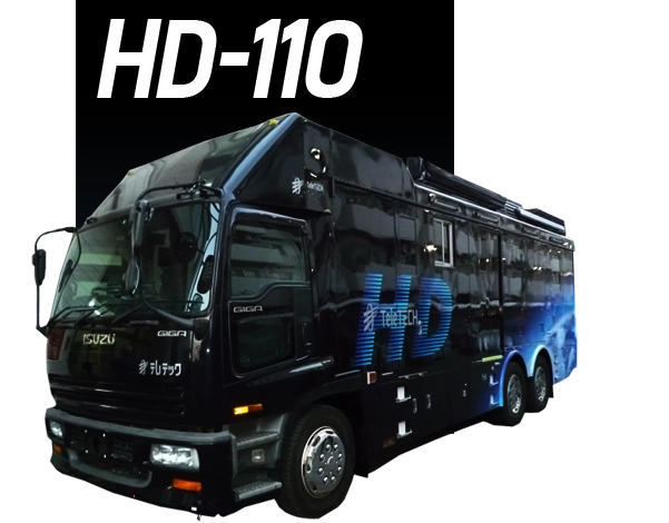中継車 HD-110
