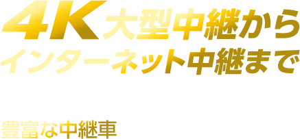 4K大型中継からインターネット中継まで