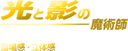 光と影の魔術師