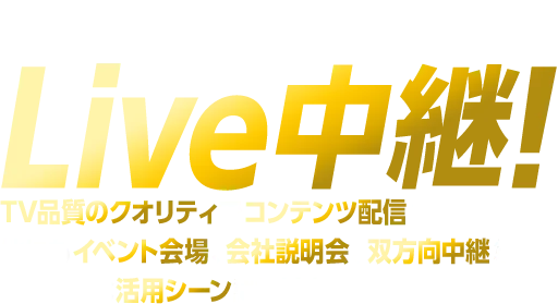 スポーツをネットでLIVE中継