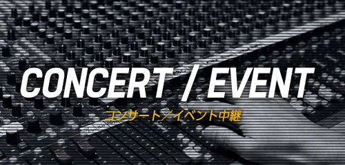 コンサート/イベント中継