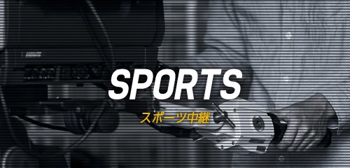 スポーツ中継