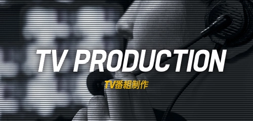 TV番組制作