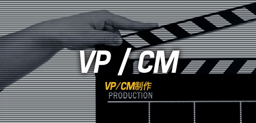 VP/CM制作