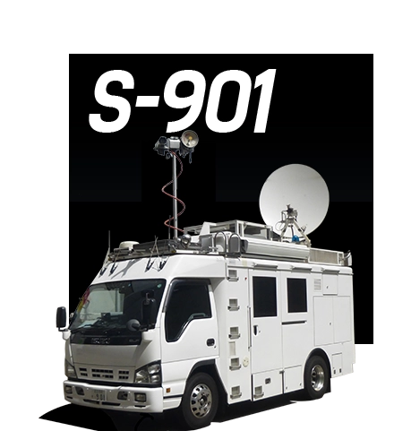 中継車 S-901