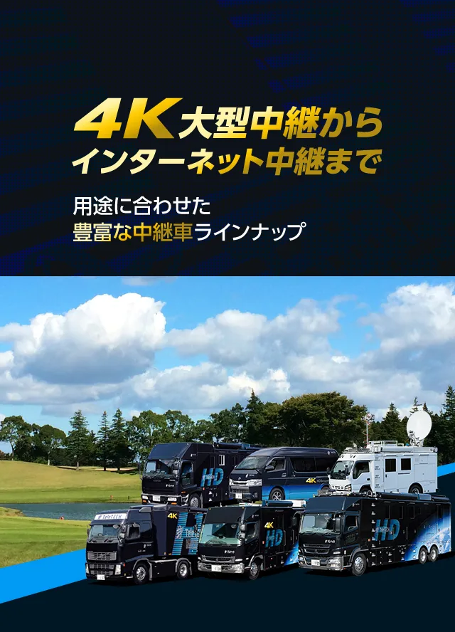 4K大型中継からインターネット中継まで-背景スマホ用