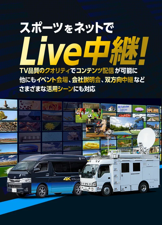 スポーツをネットでLIVE中継