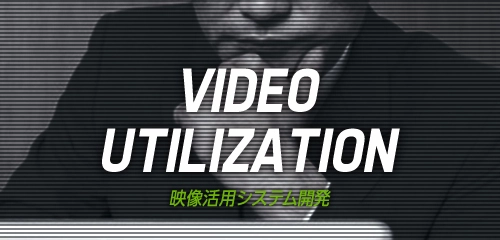 映像活用システム開発