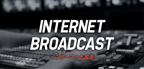 インターネット放送