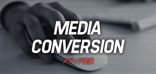 メディア変換