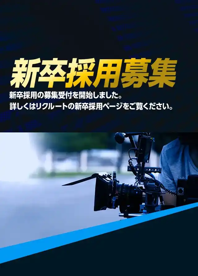 新卒採用募集
